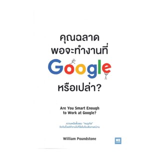 นายอินทร์ หนังสือ คุณฉลาดพอจะทำงานที่ Google หรือเปล่า? Are You Smart Enough to Work at Google