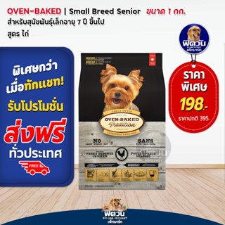 Oven Bake Small Breed Senior Chicken (ไก่) อาหารเม็ดสำหรับสุนัขอายุ 7 ปีขึ้นไป (พันธุ์เล็ก) ขนาด 1 กก.