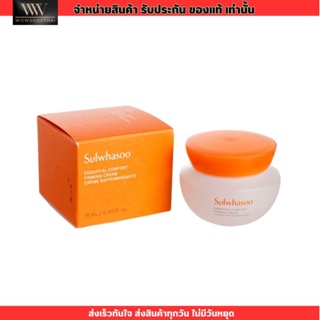 ของแท้/สูตรใหม่ ครีมกระชับผิวหน้า Sulwhasoo Essential Comfort Firming Cream กระชับรูขุมขน ผิวแพ้ง่าย 15ml.