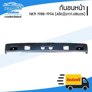 กันชนหน้า Isuzu NKR 1988/1989/1990/1991/1992/1993/1994 (NKR88)(รถ4ล้อ) - BangplusOnline