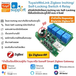 Tuya/Ewelink Zigbee+RF ZB-ST-DC4-RF Inching Momentary/Self-Locking Switch สวิตช์เปิดปิดโหมด Inching หรือ Self-Locking...