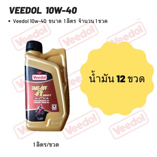 Veedol 10W-40 (ฉลากสีแดง)  ขนาด 1 ลิตร จำนวน 12 ขวด