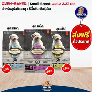 Oven Bake Grainfree Small Breed All Life Stages อาหารเม็ดสำหรับสุนัขพันธุ์เล็ก ขนาด 2.27 กก.