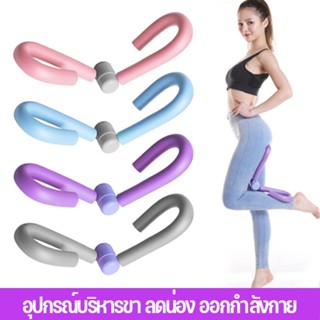 พร้อมส่ง อุปกรณ์บริหารขา อุปกรณ์บริหารต้นขา ลดน่อง ออกกำลังกาย อุปกรณ์โยคะ เครื่องออกกําลังกาย