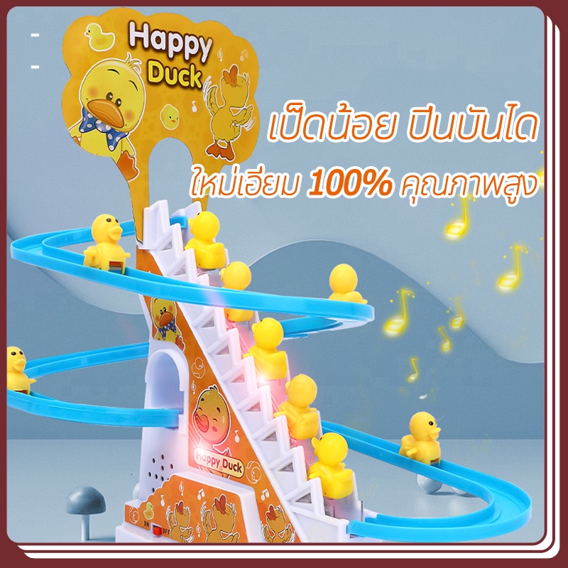 ของเล่นเด็ก เป็ดไฟฟ้า Track สไลด์ของเล่น ปีนบันได ของเล่นไฟฟ้า ไฟ LED เพลงสำหรับเด็ก สไลด์ Toys ของเล่นตัวต่อ