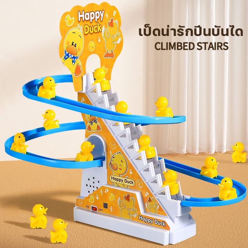 👶ของเล่นเด็ก เป็ดไฟฟ้า Track สไลด์ของเล่น ปีนบันได ของเล่นไฟฟ้า ไฟ LED เพลงสำหรับเด็ก สไลด์ Toys ของเล่นตัวต่อ