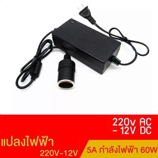 แปลงไฟบ้าน 220V เป็นไฟรถยนย์ 12V DC 220V to 12V 5A Home Power Adapter Car Adapter AC Plug