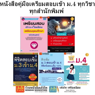 หนังสือคู่มือเตรียมสอบเข้า ม.4 ทุกวิชา ทุกสำนักพิมพ์