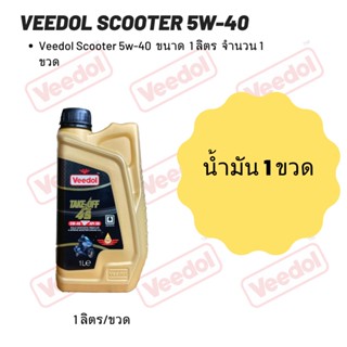 Veedol Scooter 5W-40 (ฉลากสีดำ) ขนาด 1 ลิตร จำนวน 1 ขวด