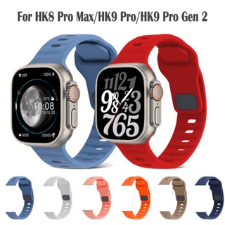 สายนาฬิกาข้อมือซิลิโคนยาง แบบนิ่ม สําหรับ Smart Watch HK8 Pro Max HK9 Pro Gen 2 JS9 Pro Max S9 S8 Ultra 49 มม. 45 มม.