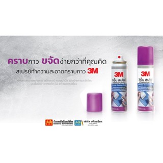 กาวสเปรย์ขจัดคราบกาว 3M 2.5 ออนซ์