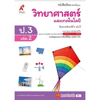 หนังสือเรียน บร.วิทยาศาสตร์และเทคโนโลยี ป.3 ล.2 ลส51 (อจท.) ปป.60