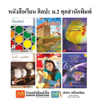 หนังสือเรียน แบบเรียนศิลปะ ม.2 ทุกสำนักพิมพ์