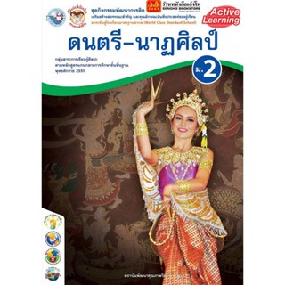 หนังสือเรียน กิจกรรมครบตามตัวชี้วัด ดนตรี-นาฏศิลป์ ม.2 ลส51 (พว.)