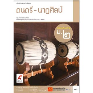 หนังสือเรียน บร.ดนตรี- นาฏศิลป์ ม.2 ลส51 (อจท.)