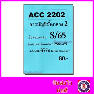 ชีทราม ข้อสอบ ACC2202 การบัญชีขั้นกลาง 2 (อัตนัย+ปรนัย) Sheetandbook SR0007