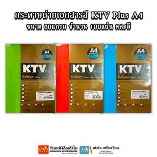 กระดาษถ่ายเอกสารสี KTV Plus A4 ขนาด80แกรม 100แผ่น คละสี