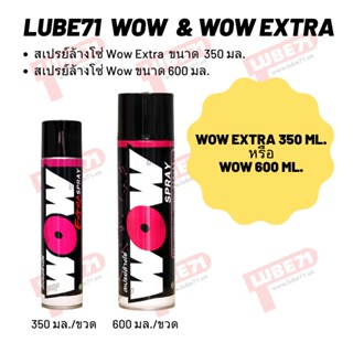 สเปรย์ล้างโซ่ Wow ขนาด 350 มล. และ 600 มล.