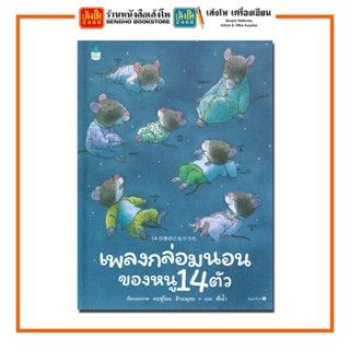 หนังสือนิทาน เพลงกล่อมนอนของหนู 14 ตัว (ปกแข็ง) สำนักพิมพ์Amarin Kids