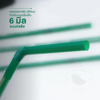 หลอดงอห่อฟิล์ม สีดำ/สีเขียว ขนาด 6 มิล หลอดกาแฟ (100 เส้น/แพ็ค)