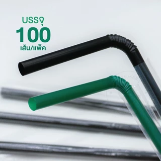 หลอดงอห่อฟิล์ม สีดำ/สีเขียว ขนาด 6 มิล หลอดกาแฟ (100 เส้น/แพ็ค)