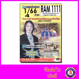 ชีทราม ข้อสอบ ปกเหลือง RAM1111 ภาษาอังกฤษในชีวิตประจำวัน Sheetandbook PKS0120