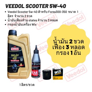 น้ำมันเครื่องสำหรับ Forza300-350-Veedol Scooter  5W-40 (ฉลากสีดำ) ขนาด 1 ลิตร จำนวน 2 ขวด + เฟืองท้าย states 3 หลอด+กรอง