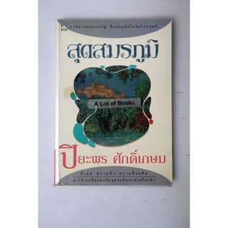 สุดสมรภูมิ / ปิยะพร ศักดิ์เกษม **มือสอง **