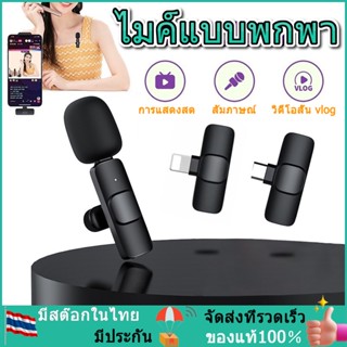 Wireless Microphone  ไมโครโฟนไร้สายแบบพกพาใช้สําหรับ สมาร์ทโฟน ไมค์ไร้สายหนีบเสื้อ ไมค์หนีบปกเสื้อ