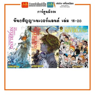 การ์ตูนมังงะ พันธสัญญาเนเวอร์แลนด์ เล่ม 18-20 พร้อมส่ง (แยกเล่มขาย)