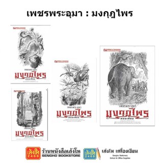 หนังสือวรรณกรรม เพชรพระอุมา ตอน มงกุฏไพร ครบรอบ 48 ปี (ปกสีขาว)