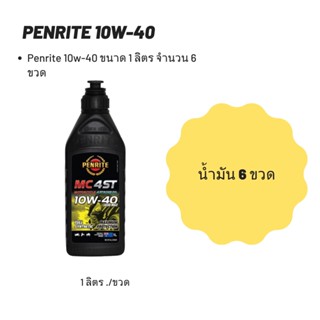 Penrite 10W-40 ขนาด 1 ลิตร  ลิตร จำนวน 6 ขวด