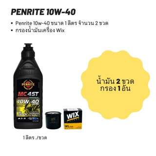 Penrite 10W-40 ขนาด 1 ลิตร  จำนวน 2 ขวด + กรองน้ำมันเครื่อง Wix