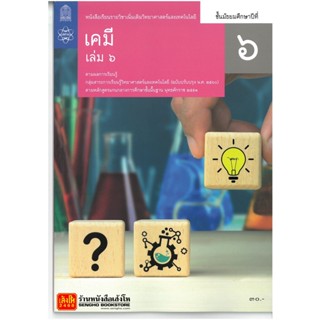 หนังสือเรียน บร.เพิ่มเติม เคมี ม.6 ล.6 ลส51 (สสวท.) ปป.60