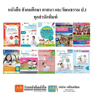 หนังสือเรียน แบบเรียน - แบบฝึกหัด สังคมศึกษา ศาสนา และวัฒนธรรม ป.1 ทุกสำนักพิมพ์