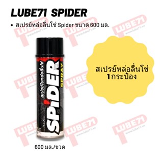 สเปรย์หล่อลื่นโซ่ Spider ขนาด 600 มล.