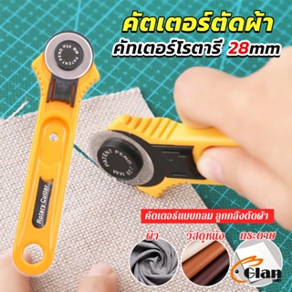 Glanxuan คัตเตอร์ตัดผ้า 28 mm แบบกลม ลูกกลิ้งตัดผ้า สำหรับงานตัดผ้า หนัง กระดาษ Rotary Cutter