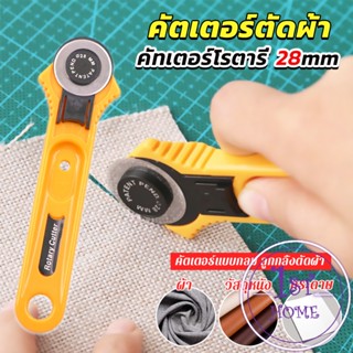 คัตเตอร์ตัดผ้า 28 mm แบบกลม ลูกกลิ้งตัดผ้า สำหรับงานตัดผ้า หนัง กระดาษ Rotary Cutter