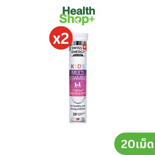 (2หลอด) Swiss Energy Kids Multi vitamin + Calcium วิตามินเม็ดฟู่ 20 เม็ด เสริมอาหารสำหรับเด็ก