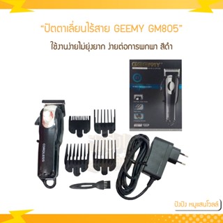 ปัตตาเลี่ยนไร้สาย GEEMY GM805 พร้อมเพิ่มลับคม ฟันเฟด แบตเตอรี่ลิเที่ยมไออน 2,200 mAh