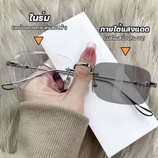 แว่นสายตาสั้นเลนส์ออโตเมติก ออกแดดเปลี่ยนสี UV400 แว่นตาไร้กรอบ กรองแสงออโต้ แว่นตากรองแสง auto แฟชั่น Computer Glasses