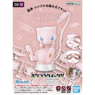 BANDAI POKEMON PLAMO COLLECTION QUICK 02 MEW [D-TOYS GUNDAM] กันดั้ม กันพลา โมเดล แอคชั่นฟิกเกอร์