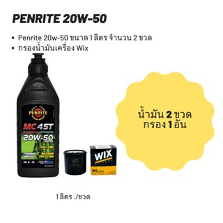 Penrite 20W-50 ขนาด 1 ลิตร  จำนวน 2 ขวด + กรองน้ำมันเครื่อง Wix