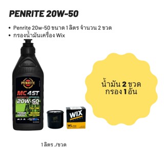 Penrite 20W-50 ขนาด 1 ลิตร  จำนวน 2 ขวด + กรองน้ำมันเครื่อง Wix