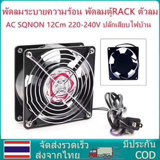 พัดลมระบายความร้อน พัดลมตู้RACK ตัวลมAC SQNON 12Cm 220-240V ปลั่กเสียบไฟบ้าน