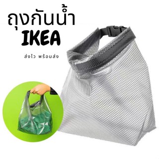 ถุงกันน้ำ IKEA ถุงกันน้ำอเนกประสงค์ ใส่เสื้อผ้าเปียกหลังออกกำลังกาย กันฝนได้ ไม่ต้องกังวลอีกต่อไปเวลาฝนตกหรือเปียก