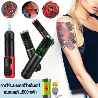 【พร้อมส่งในไทย】เครื่องสัก เครื่องสักไร้สาย tattoo wireless pen หมึกสักลายแท้ เครื่องสักครบ เข็มสัก ปากกาสักไร้สาย