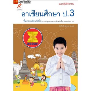 หนังสือเรียน แบบปฏิบัติกิจกรรม อาเซียนศึกษา ป.3 ลส51