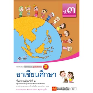 หนังสือเรียน บร.อาเซียนศึกษา ป.3 ลส51 (อจท.)