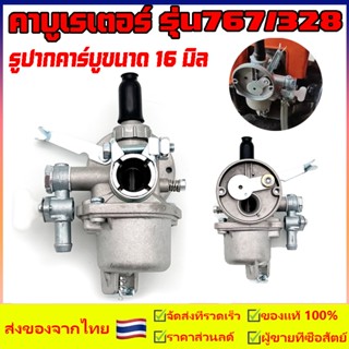 คาบู คาบูเรเตอร์ รุ่น328/767 ลูกลอย ใช้กับเครื่องพ่นยา แบรนด์ใหม่ อะไหล่เครื่องตัดหญ้า แข็งแรง ทนทาน อย่างดี